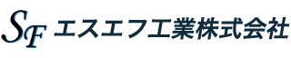 エスエフ工業株式会社